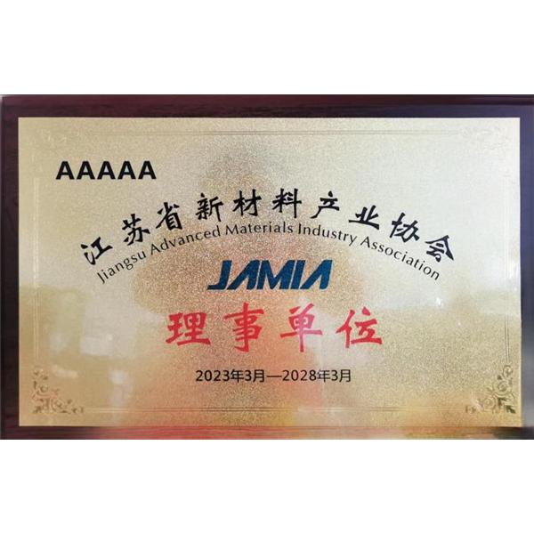 江蘇省新材料產業協會理事單位